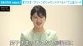「さすがです」愛子さま、“ジャケットの上からベルト”アレンジでキチンと感アップ！爽やかミントグリーンの着こなしにSNSで称賛の声 『名探偵コナン』作品ゆかりの展示をご覧に