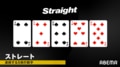 ストレートとは？ ポーカーのテキサスホールデムにおける強さや組み合わせ、揃う確率について解説