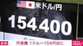 円急騰 1ドル=154円台に