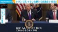 トランプ氏 イラン攻撃「10点満点で15点」