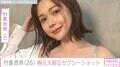 村重杏奈（26）、シャツを脱いだ大胆なセクシーショットに「ナイスバディー！」「眼福です」など絶賛の声