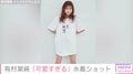有村架純、“美脚”際立つTシャツ姿を披露し「可愛すぎる」「天使がおる」と絶賛の声