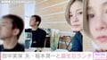 田中美保、夫・稲本潤一との誕生日ランチショット公開「こんな可愛い39歳」「いつまでも変わらない」の声