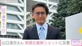 元TOKIO・山口達也さん（53）「常に皆様に“生かされている”」最新ショットに反響「表情が変わりましたね」「グループおった時よりイケメン」