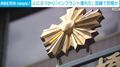 人にぶつかり「インプラント壊れた」 因縁で恐喝か