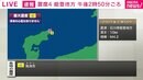 石川・能登地方で震度4 午後2時50分頃 津波の心配なし