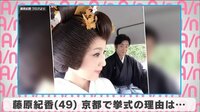 藤原紀香 京都で挙式の理由は...