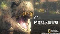 CSI:恐竜科学捜査班 | 動画視聴は【Abemaビデオ(AbemaTV)】