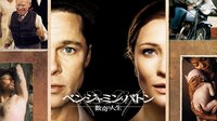 デビッド・フィンチャー監督、ブラット・ピット主演の心に残る感動作『ベンジャミン・バトン 数奇な人生』