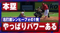 【映像】レンヒーフォ、4試合ぶり7号2ラン