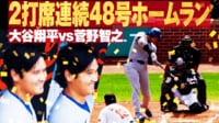 【映像】菅野から2打席連発！ リーグトップに1本差と迫る48号ホームラン