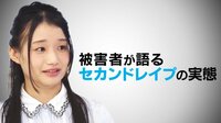 “セカンドレイプ”の実態