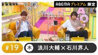 【会員限定】声優と夜あそびプレミアム #19