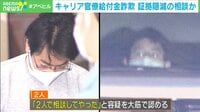 ABEMAヒルズ【平日ひる12時~生放送】 - 最新NEWS - 経産官僚逮捕 不正受給で私生活派手に (ニュース) | 無料動画・見逃し配信を見るなら | ABEMA