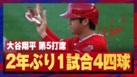 【映像】大谷翔平、2年ぶりの4四球