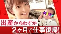 矢口真里が出産と育児の大変さを告白！