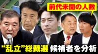 【映像】12人が乱立 総裁候補者たちをタイプ別に分析