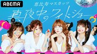 恵比寿マスカッツ 1.5 真夜中のワイドショー | 動画視聴はAbemaビデオ(AbemaTV)