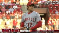 【映像】大谷無傷の5連勝なるか? 大谷翔平とヌートバーが激突!(中継中)