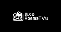買えるAbemaTV社