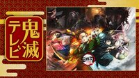 鬼滅テレビ-ワールドツアー上映開幕SP-