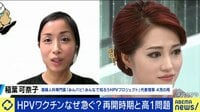 【映像】年間約1万人が子宮頸がんに…深刻な「高1問題」