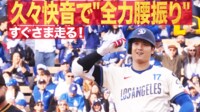 【映像】大谷翔平、復活の爆速ツーベース