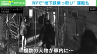 【映像】NYで“地下鉄乗っ取り”運転も