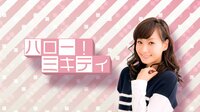 藤本美貴『YouTubeチャンネル 「ハロー！ミキティ！」』