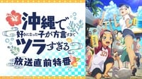 『沖ツラ』放送直前特番【見逃し配信】