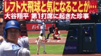 【映像】大谷翔平 第1打席で起きた珍事 レフト大飛球と気になることが...