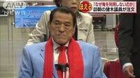 国際ニュース - 「なぜ俺を利用しない」北朝鮮式典に出席の猪木議員 | 動画視聴はAbemaビデオ(AbemaTV)
