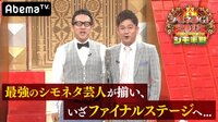 シモネタGP2018 - 2018シモ半期 - #11：１２月３日のファイナルステージに出場する芸人たちのネタを一挙放送！果たして勝者は！？ | 動画視聴は【Abemaビデオ(AbemaTV)】