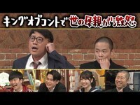 世の母親が激怒！クレーム殺到のネタを大改造...のはずが“完璧”と言われてしまい予想外なコントが誕生!?