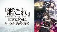 「艦これ」いつかあの海で