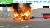 子ども3人が残っていた車が炎上