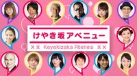 けやき坂アベニュー【見逃し配信】 | AbemaTV(アベマTV)