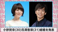 【映像】小野賢章&花澤香菜、結婚を発表