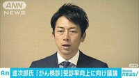 政治ニュース - 小泉進次郎氏　がん検診などの受診率上げる対策検討 | 動画視聴は【Abemaビデオ(AbemaTV)】