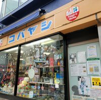 高橋英樹『おやすみ⭐おもちゃ屋さんです』