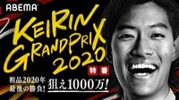 KEIRINグランプリ2020特番～粗品2020年最後の勝負！狙え1000万！～