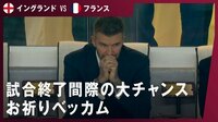 【映像】ベッカムがうずうず…後半ラストチャンスのFKに懸命の祈り