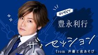 【見逃し配信】ゲストは豊永利行!ザ・セッション #4