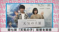 森七菜 「天気の子」反響を実感