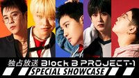 【独占放送】Block B PROJECT-1 SPECIAL SHOWCASE | AbemaTV(アベマTV)