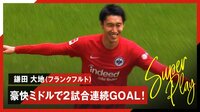 【映像】鎌田大地、2試合連続今季9点目！弾丸ミドルを決めた瞬間