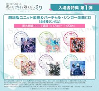 「劇場版プロジェクトセカイ」週替り入場者特典のジャケットイラストを解禁!