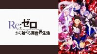 Re:ゼロから始める異世界生活