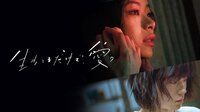 生きてるだけで、愛。 | 映画 | 無料で動画＆見逃し配信を見るなら【ABEMAビデオ】