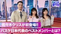【映像】佐々木クリスが初登場！バスケ日本代表のベストメンバーとは？